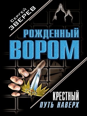 cover image of Крестный. Путь наверх (сборник)